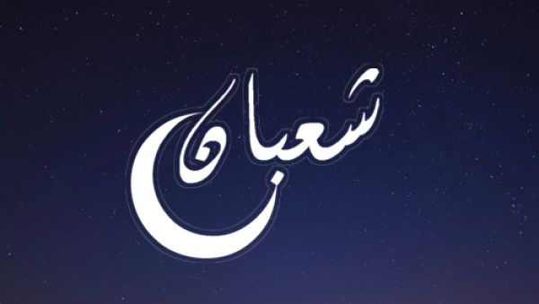 شهر شعبان