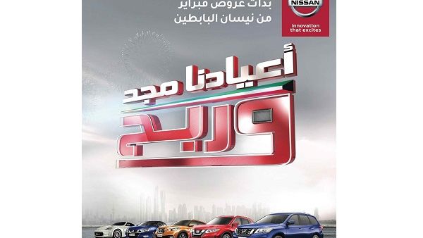 تدعو "نيسان البابطين" عملائها لزيارة معارضها في الري والأحمدي والاستفادة من العروض الحصرية والجوائز المميزة.