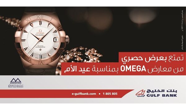 عملاء الخدمة المصرفية المميزة لدى بنك الخليج يستمتعون بعروض حصرية للتسوق من معارض كورلوف وأوميغا، بمناسبة عيد الأم