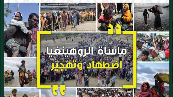  أزمة الروهينغيا هي مسألة عالمية تتصدى لها مختلف دول العالم