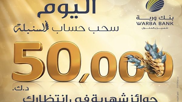 يمثل حساب السنبلة الخيار الأمثل لكل الراغبين بتوفير الأموال وتحقيق عوائد مالية ثابتة على أرصدتهم في الوقت نفسه بالإضافة الى فرصاً شهرية للفوز بجوائز نقدية طوال العام.