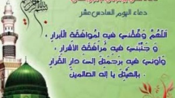 دعاء اليوم السّادس عشر من رمضان