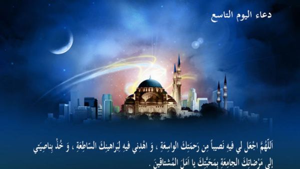 دعاء اليوم التّاسع من رمضان