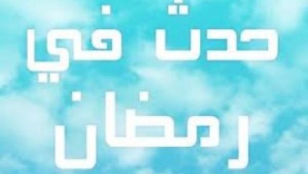 اهم الاحداث التاريخية في رمضان