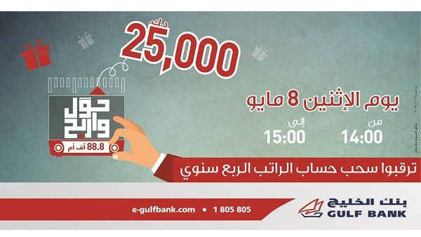 The new salary account offer gives new customers the opportunity to either receive a KD 100 cash gift upon transferring their salaries to Gulf Bank or an interest free loan. 