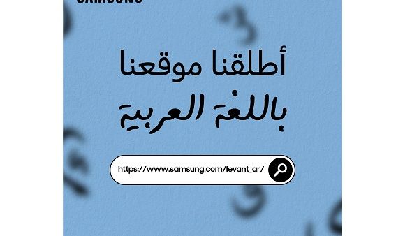 يوفر الموقع الالكتروني كافة المعلومات باللغة العربية عن أحدث أجهزة سامسونج الكترونيكس المختلفة.
