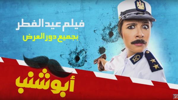 Abo Shanab looks like a fun movie to watch. (YouTube)