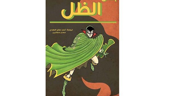 بطل الظل
