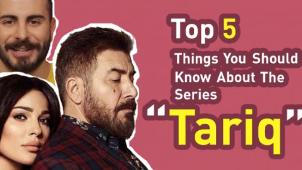 The Lebanese TV Series "Tariq" is one of the most watched in the 2018 Ramadan Season. (Source: Albawaba Entertainment - Youtube)