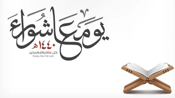 يعد اليوم العاشر من شهر الله المحرّم هو يوم عاشوراء