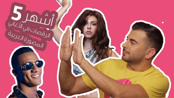 Dances in music videos is not a new phenomenon even in the middle east