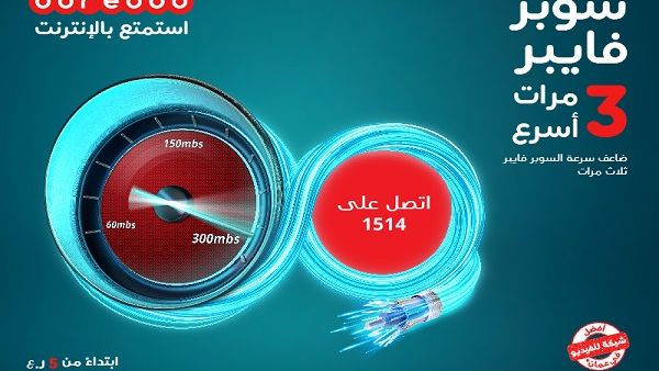 يمكن للعملاء القاطنين في المناطق التي شملتها تغطية الإنترنت المنزلي سوبر فايبر الاشتراك في إحدى باقاته والاستمتاع بترقية السرعة وتفعيلها بمجرد وصول وتركيب الخدمة في منازلهم.