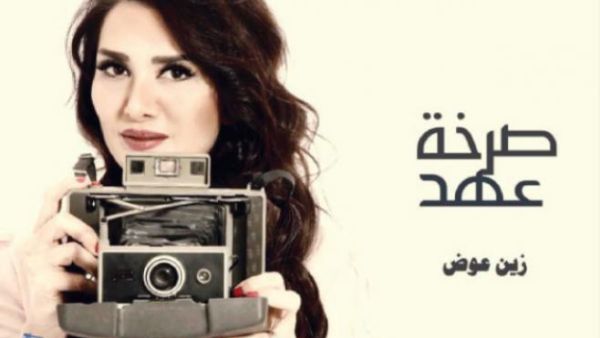 اغنية صرخة عهد