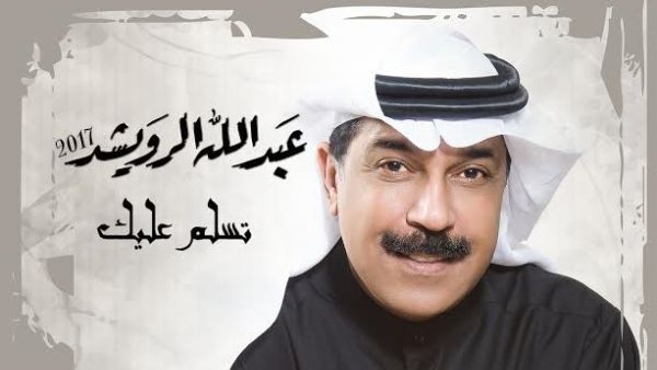 المطرب عبدالله الرويشد 