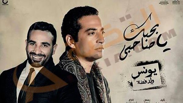  "بحبك يا صاحبي" أغنية أحمد سعد لشقيقه عمرو سعد