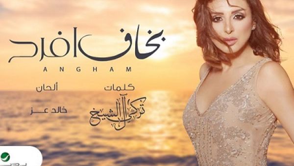 أنغام تطرح كليب (بخاف أفرح)