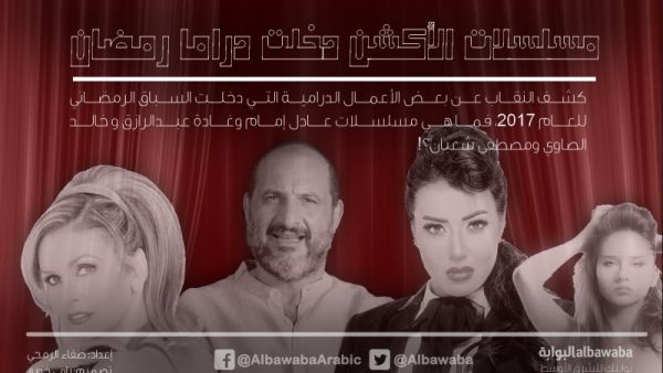 مسلسلات الأكشن دخلت دراما رمضان .. إنفوغرافيك
