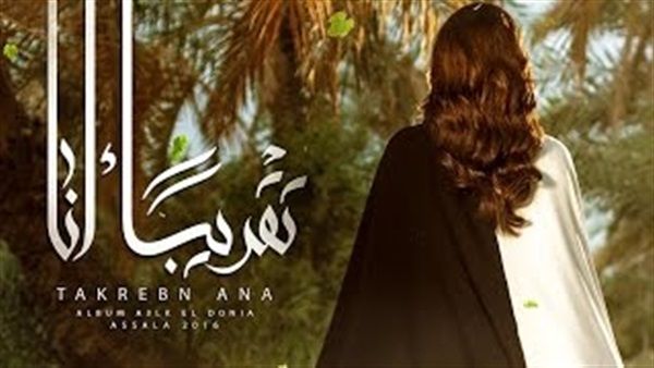 أصالة تروج لألبومها الجديد بـ(أعلق الدنيا)