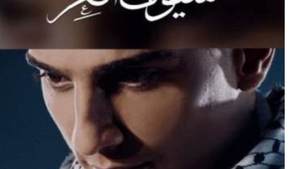 محمد عساف يُطلق (سيوف العز)
