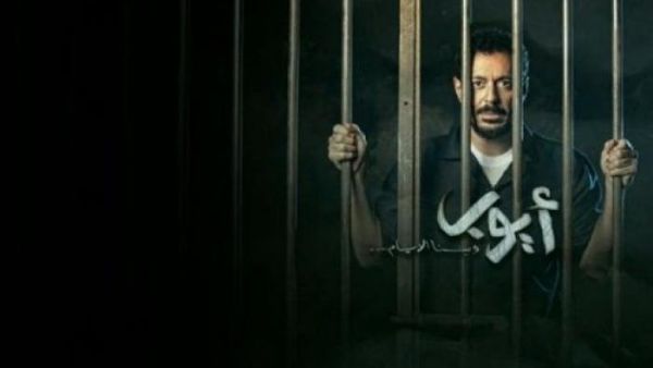 مسلسل أيوب في رمضان 2018
