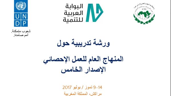 يكتسي موضوع الورشة أهمية بالغة في العمل الإحصائي الرسمي