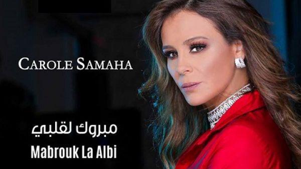 كارول سماحة تطرح (مبروك لقلبي)