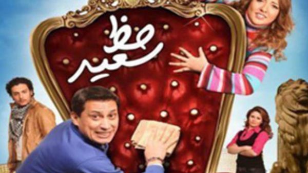 فيلم (حظ سعيد)