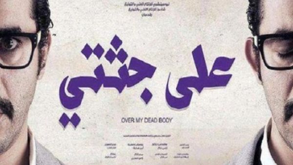 على جثتي