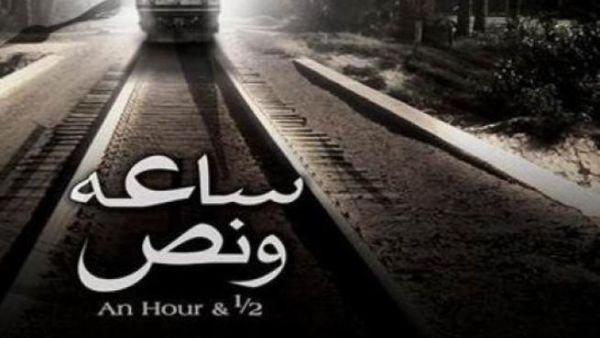 ساعة ونصف