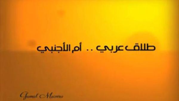ما وراء إعلان طلاق جمال مروان من زوجته