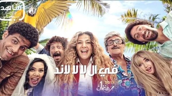 إيقاف مسلسل (في ال لا لا لاند) بأمر القضاء