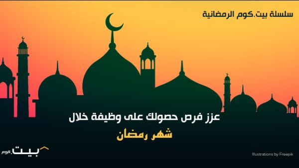استغل هذا الشهر الفضيل للتقدم الى كافة الوظائف التي تهمك