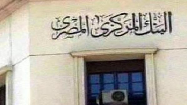 البنك المركزي المصري البنك المركزي المصري