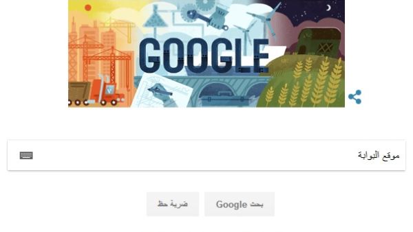 جوجل تحتفل بعيد العمال 2017 بالسواعد
