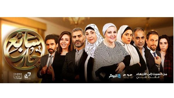 سابع جار هو أول مسلسل تليفزيوني يتكون من أكثر من 60 حلقة ويتم عرضه خارج موسم رمضان.