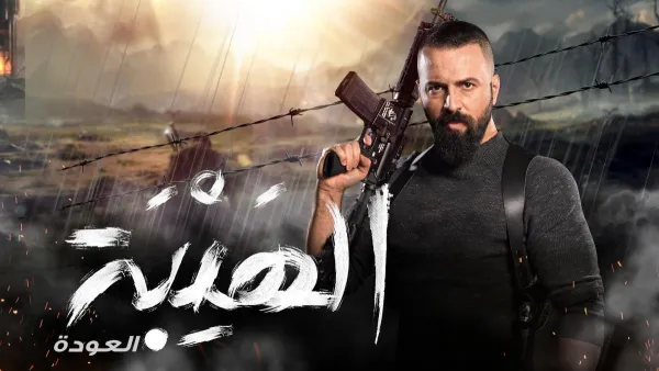 تيم حسن في الهيبة العودة