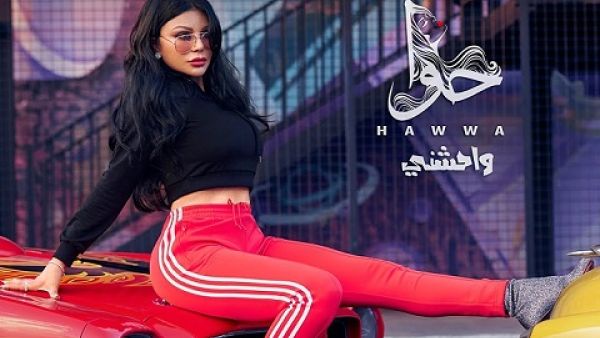 هيفاء تطرح (واحشني) من جديدها (حوا)