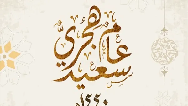 العام الهجري الجديد