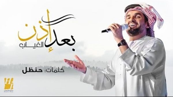 الجسمي يطرح (بعد إذن الغياب)