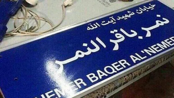 تسمية شارع في ايران باسم آية الله النمر الذي اعدمته السعودية