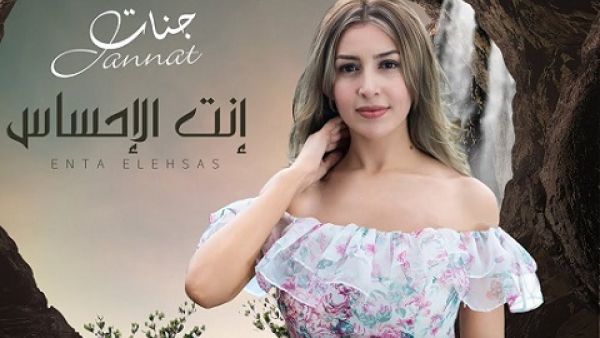 جنات تطرح كليب (إنت الإحساس)