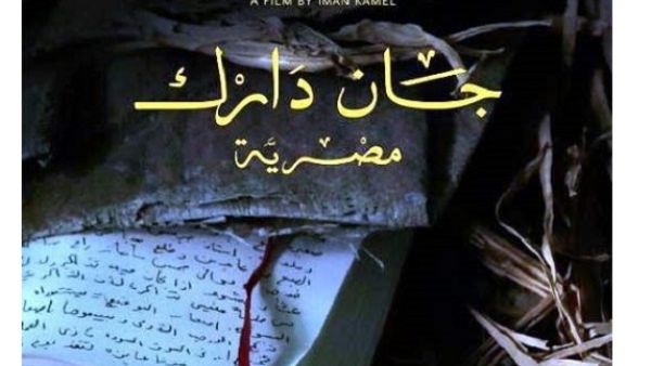 Screening Times of Egyptian Jeanne d'Arc (GMT +2), Monday, the 8th of January at 06:00 pm at Ramallah Municipality Theatre in Palestine