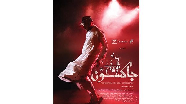 فيلم ‘شيخ جاكسون‘ من إخراج عمرو سلامة.
