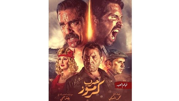 فيلم الأكشن حرب كرموز للنجم أمير كرارةونجم الأكشن سكوت أدكنزالمعروف ببويكا والمخرج بيتر ميمي.
