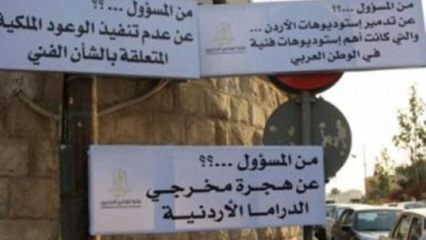 الفنانون الأردنيون هددوا بمقاطعة الإنتخابات البرلمانية المقبلة