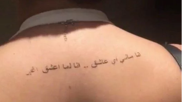 تاتو "أنا ماني أي عاشق.. أنا لما أعشق أغير"
