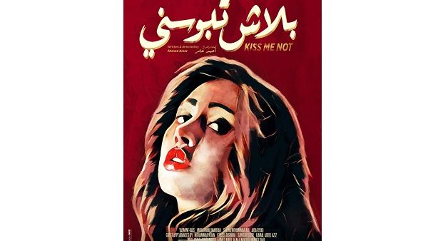 الفيلم من تأليف وإخراج أحمد عامر، وتدور أحداثه داخل كواليس فيلم جديد يتم تصويره، فيواجه المخرج الشاب صعوبات في التعامل مع بطلة الفيلم.