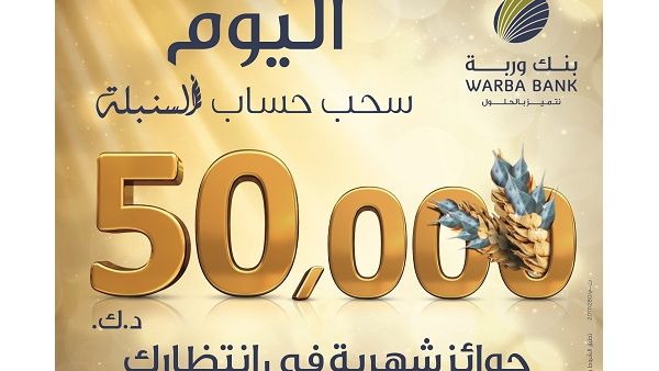 The new development of Al-Sunbula account has increased the total number of winners to 24, and the total amount of prizes to 50,000 KD instead of 30,000 KD. 