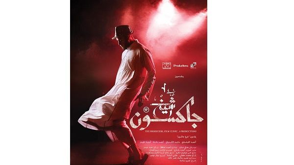 تعود أحداث شيخ جاكسون إلى يوم وفاة مايكل جاكسون الذي هزَّ العالم.
تعود أحداث شيخ جاكسون إلى يوم وفاة مايكل جاكسون الذي هزَّ العالم.