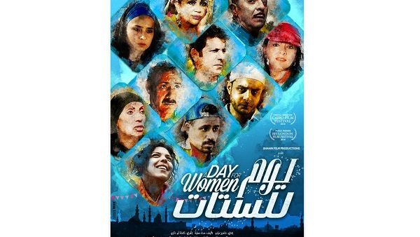  يوم للستات قد فاز بسبع جوائز من مهرجانات دولية شارك بها.